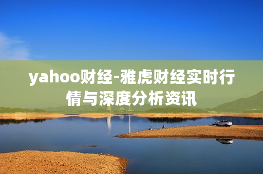 yahoo财经-雅虎财经实时行情与深度分析资讯