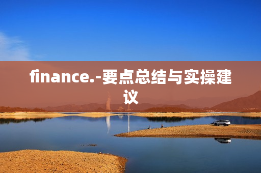 finance.-要点总结与实操建议
