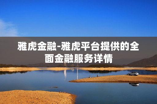 雅虎金融-雅虎平台提供的全面金融服务详情