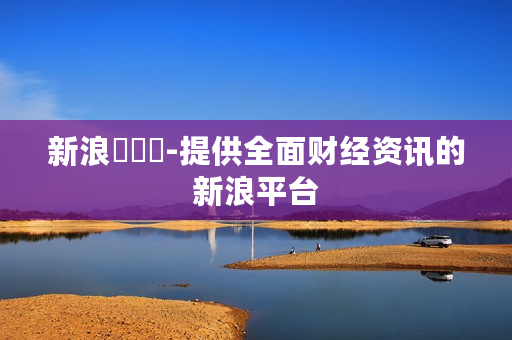 新浪財經網-提供全面财经资讯的新浪平台