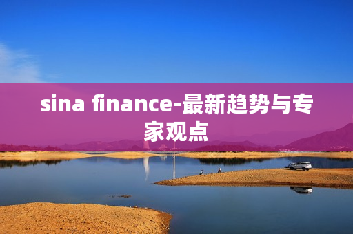 sina finance-最新趋势与专家观点