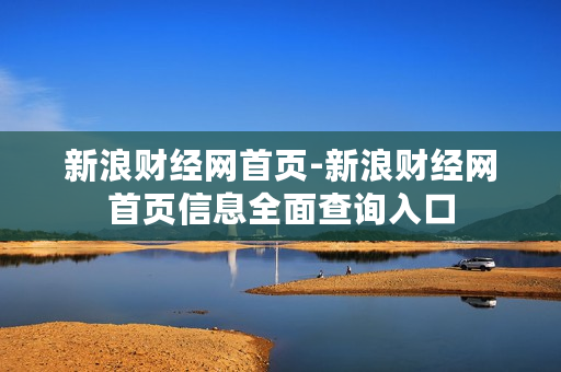 新浪财经网首页-新浪财经网首页信息全面查询入口
