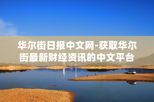 华尔街日报中文网-获取华尔街最新财经资讯的中文平台