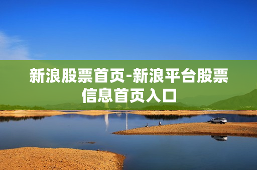 新浪股票首页-新浪平台股票信息首页入口