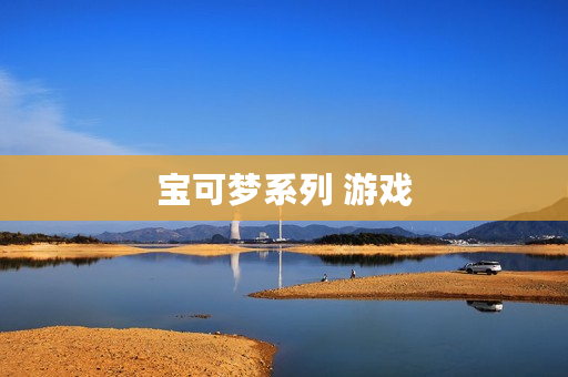 宝可梦系列 游戏