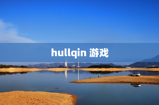 hullqin 游戏