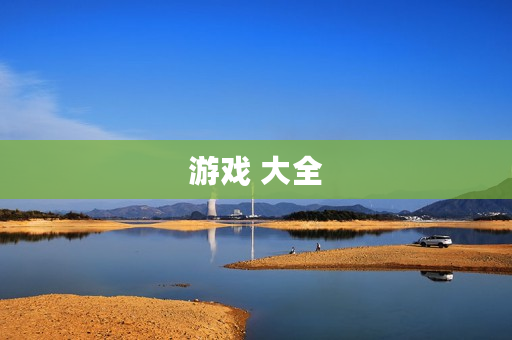 游戏 大全