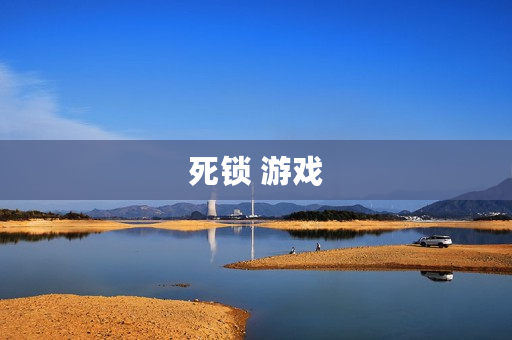 死锁 游戏