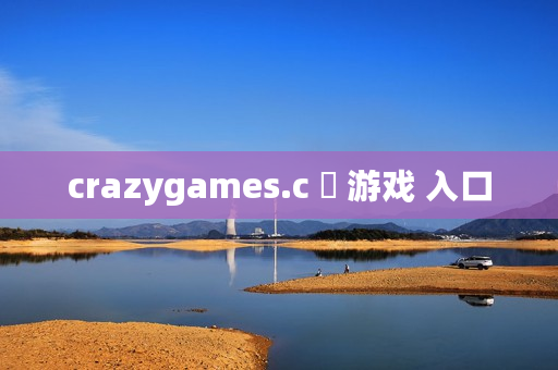 crazygames.c ​ 游戏 入口