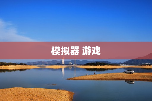 模拟器 游戏