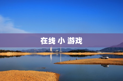 在线 小 游戏