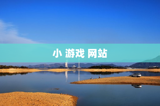 小 游戏 网站