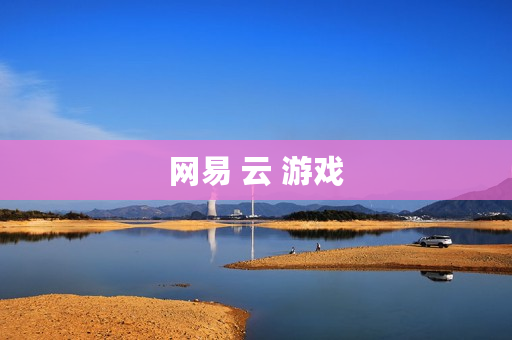 网易 云 游戏