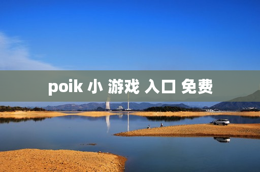 poik 小 游戏 入口 免费