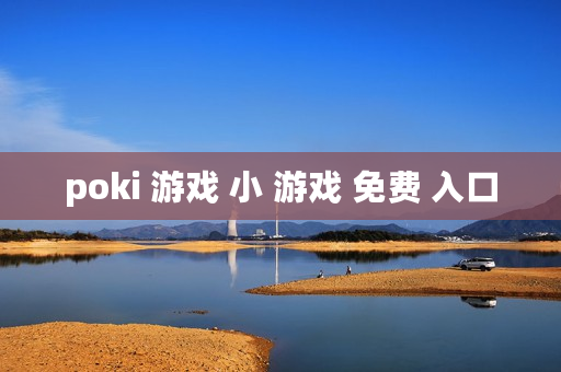 poki 游戏 小 游戏 免费 入口