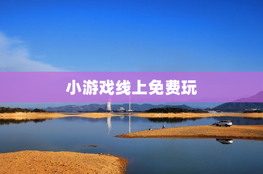小游戏线上免费玩