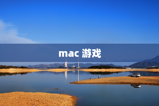 mac 游戏