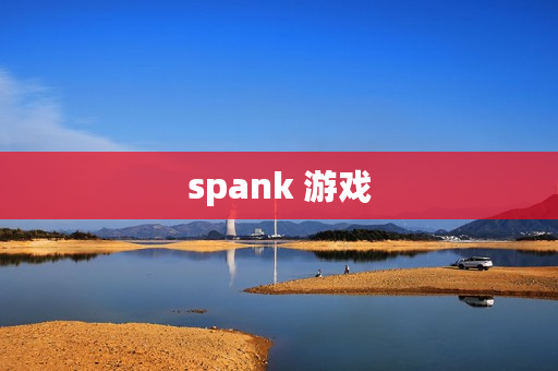 spank 游戏