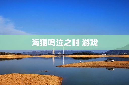 海猫鸣泣之时 游戏