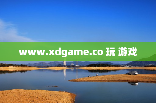 www.xdgame.co 玩 游戏