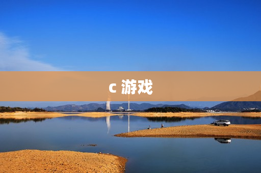 c 游戏