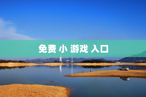 免费 小 游戏 入口