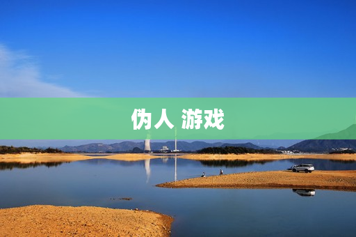 伪人 游戏