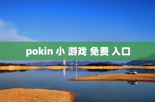 pokin 小 游戏 免费 入口 pokin 小 游戏 免费 入口