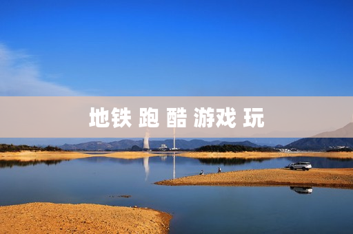 地铁 跑 酷 游戏 玩 地铁 跑 酷 游戏 玩