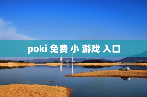 poki 免费 小 游戏 入口 poki 免费 小 游戏 入口