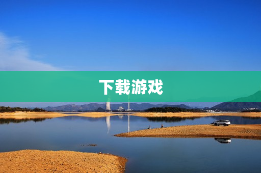 下载游戏 下载游戏
