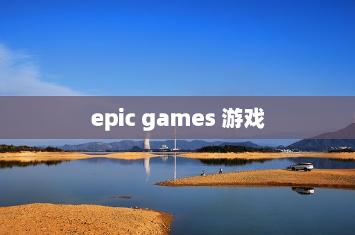 epic games 游戏 epic games 游戏
