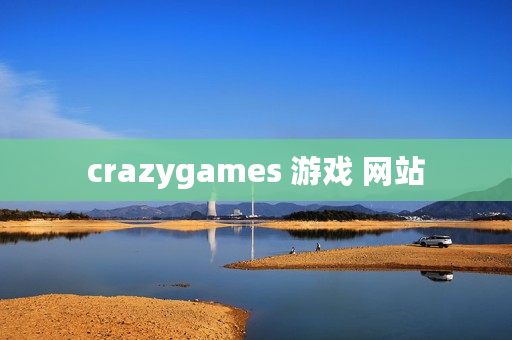 crazygames 游戏 网站