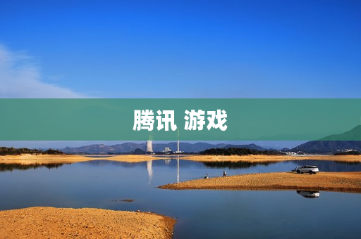 腾讯 游戏 腾讯 游戏