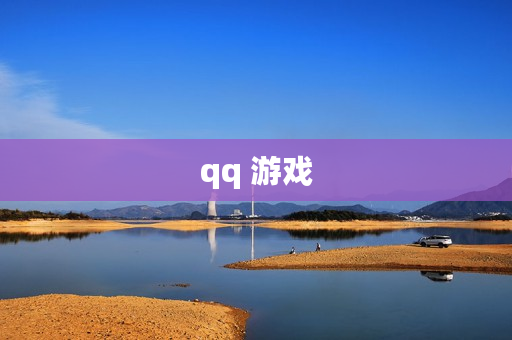 qq 游戏 qq 游戏