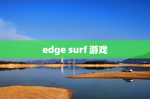 edge surf 游戏 edge surf 游戏