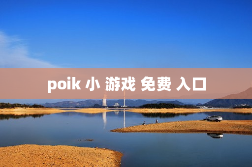 poik 小 游戏 免费 入口