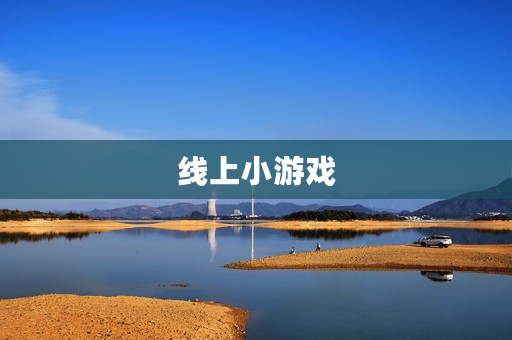 线上小游戏 线上小游戏