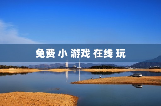 免费 小 游戏 在线 玩