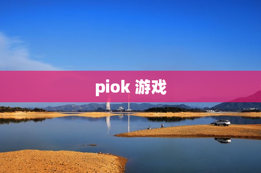 piok 游戏 piok 游戏
