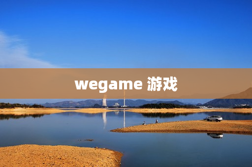 wegame 游戏 wegame 游戏