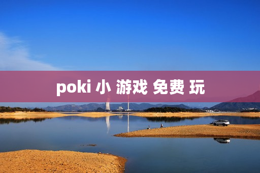 poki 小 游戏 免费 玩