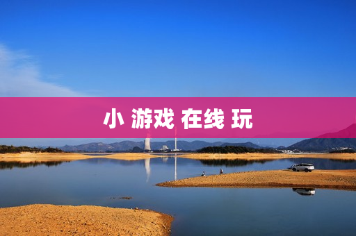 小 游戏 在线 玩