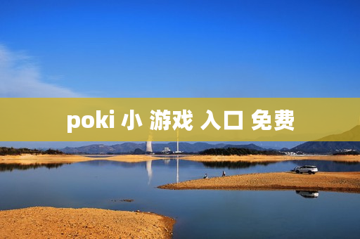 poki 小 游戏 入口 免费