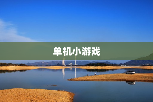 单机小游戏