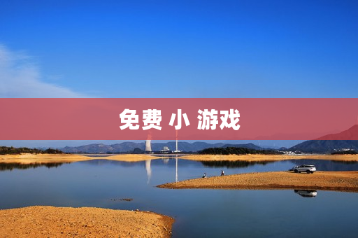 免费 小 游戏