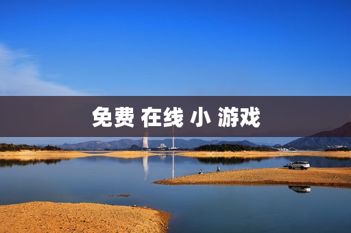 免费 在线 小 游戏