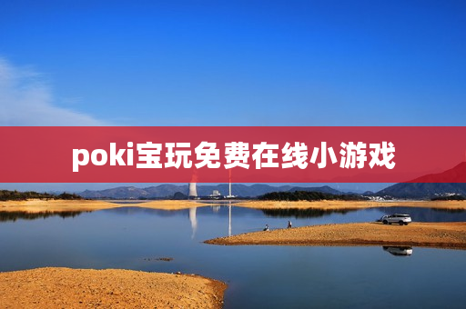 poki宝玩免费在线小游戏