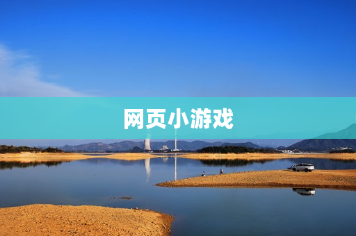 网页小游戏 网页小游戏