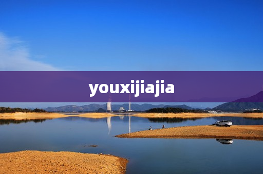 youxijiajia